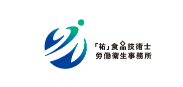 「祐」食品技術士・労働衛生事務所