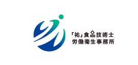 「祐」食品技術士・労働衛生事務所
