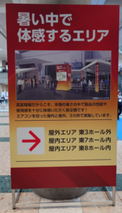 「暑い中で体感するエリア」の案内看板。屋外で製品の性能を体感できる新企画の案内