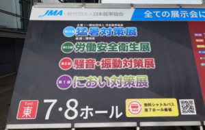 「第12回 猛暑対策展」「第13回 労働安全衛生展」「第5回 騒音・振動対策展」「第1回 におい対策展」の4つの展示会が同時開催されている、東京ビッグサイト東7・8ホールの屋外案内看板(JMA日本能率協会主催)。